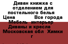 Диван-книжка с отделением для постельного белья › Цена ­ 3 500 - Все города Мебель, интерьер » Диваны и кресла   . Московская обл.,Химки г.